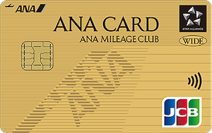 ana jcbワイドゴールドカード