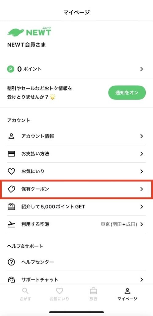 newtのクーポン確認