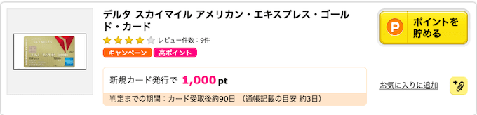 デルタアメックスゴールドのポイントサイトで発行