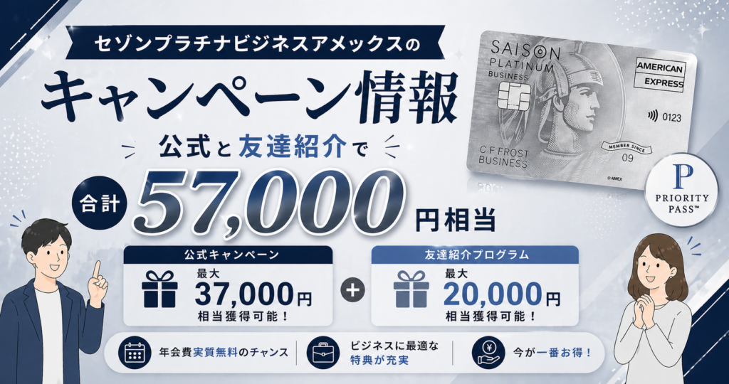 セゾンプラチナビジネスアメックスのキャンペーン情報