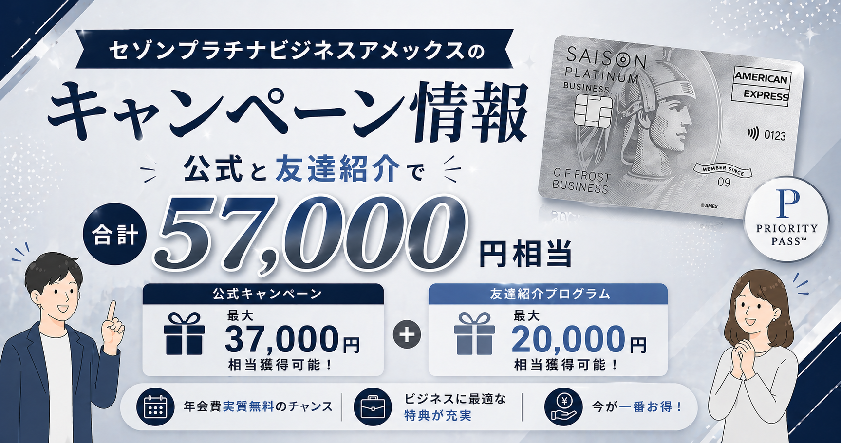 セゾンプラチナビジネスアメックスのキャンペーン情報