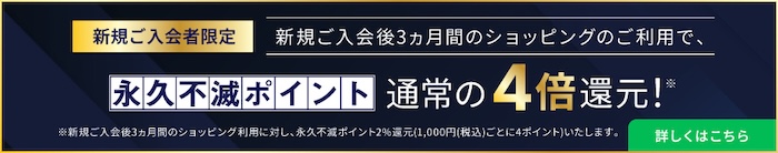入会後3ヶ月のポイント2%還元