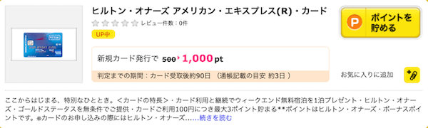 ヒルトンアメックスの入会特典（ポイントサイト経由）