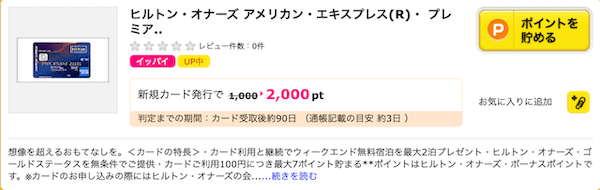 ヒルトンアメックスプレミアムの入会特典（ポイントサイト経由）