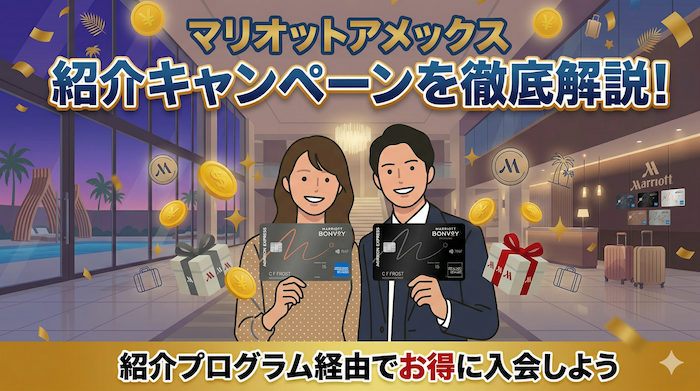マリオットアメックスのキャンペーン