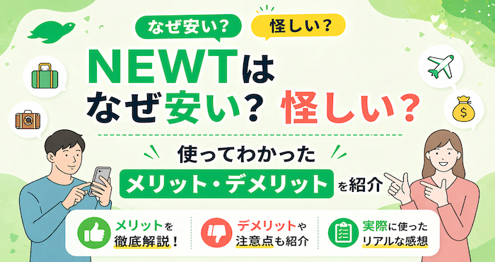 newtはなぜ安い？
