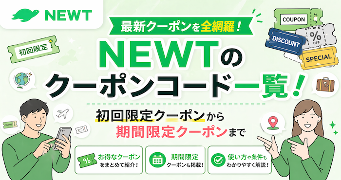 newtのクーポン