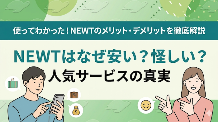 newtはなぜ安い？