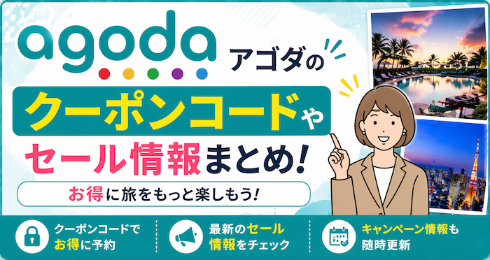 agodaのクーポンコードまとめ