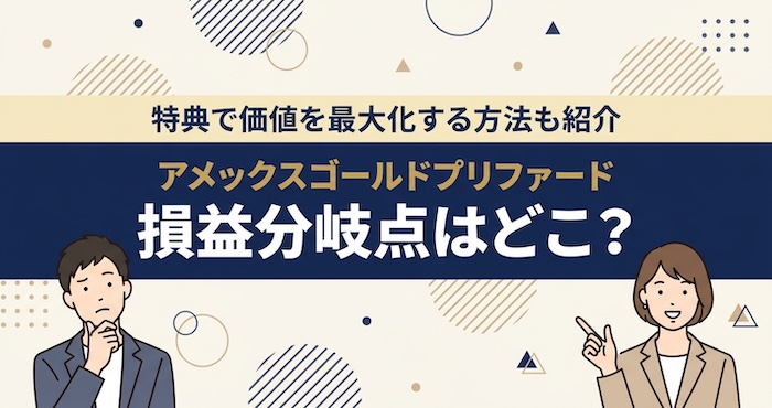 アメックスゴールドプリファードの損益分岐点