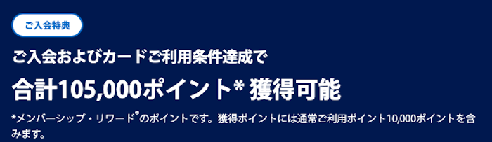 アメックスゴールドプリファードの入会キャンペーンで合計105,000ポイント獲得可能