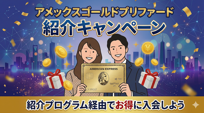 アメックスゴールドプリファードの紹介制度