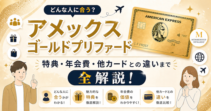 アメックスゴールドプリファード