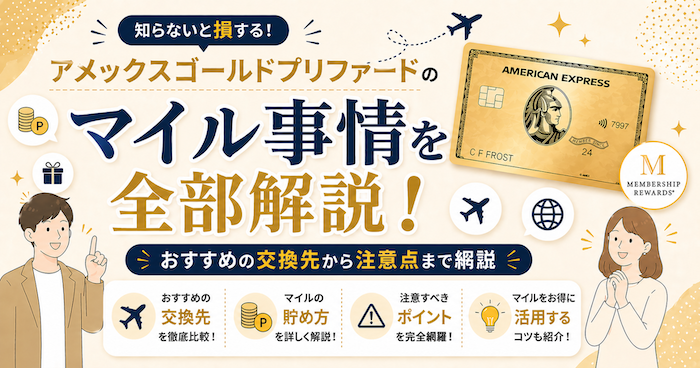 アメックスゴールドプリファードのマイル事情