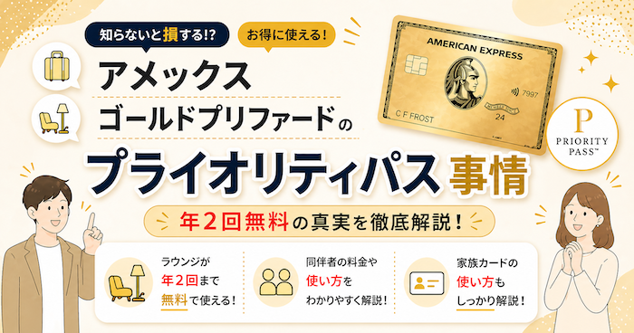 アメックスゴールドプリファードのプライオリティパス事情