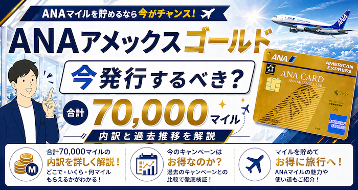ANAアメックスゴールドのキャンペーン情報
