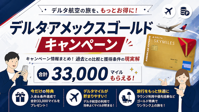 デルタアメックスゴールドのキャンペーン情報