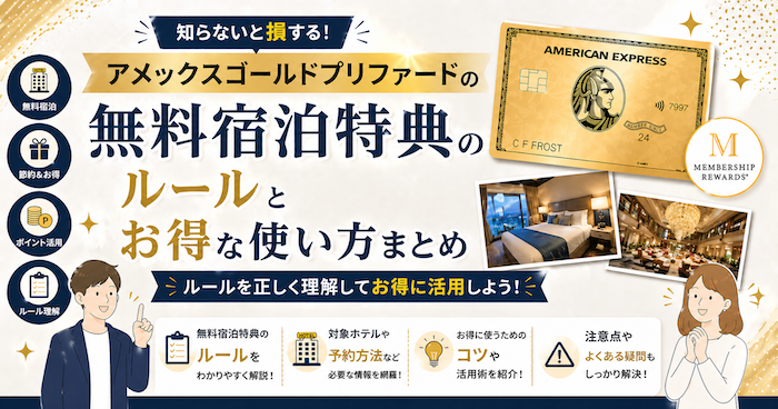 アメックスゴールドプリファードの無料宿泊