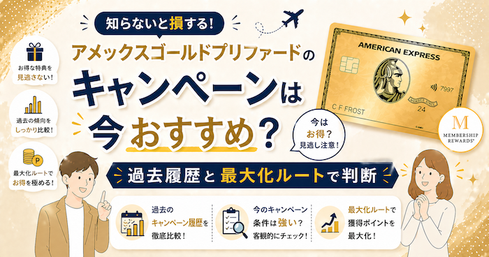 アメックスゴールドプリファードのキャンペーン