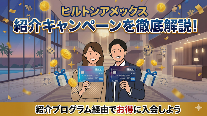 ヒルトンアメックスのキャンペーン