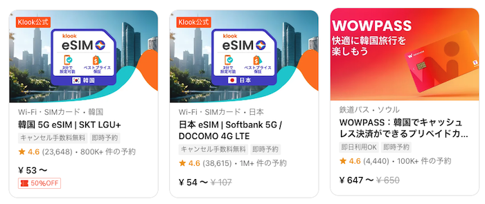 klookの安い商品