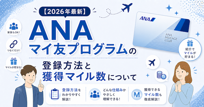 anaのマイ友プログラム