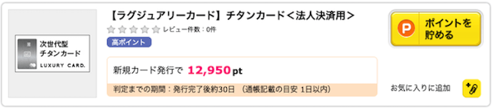 ラグジュアリーカードのポイントサイト経由の発行