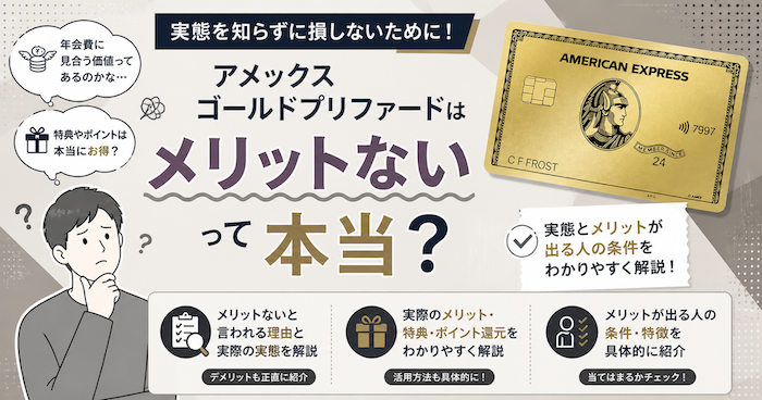 アメックスゴールドはメリットない？