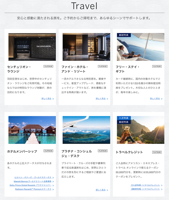 アメックスプラチナの旅行特典