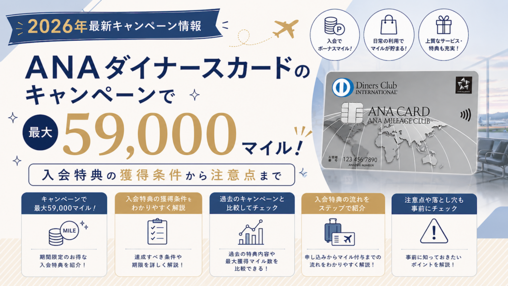 ANAダイナースのキャンペーン情報