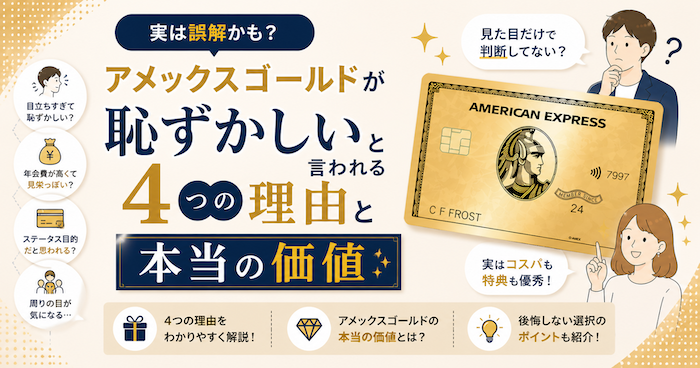 アメックスゴールドプリファードは恥ずかしいのか？