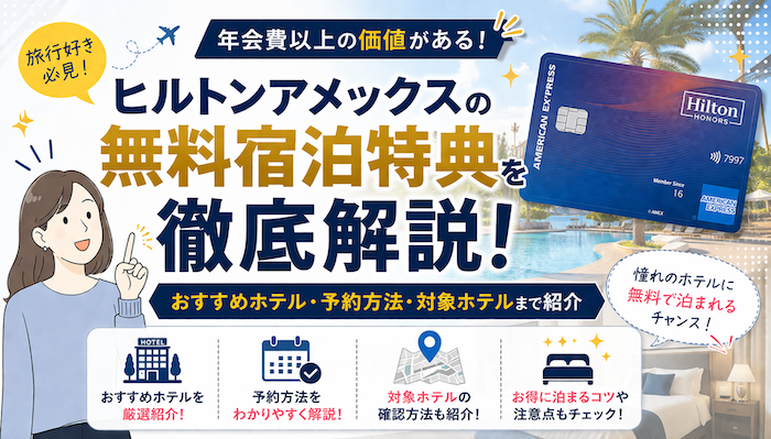 ヒルトンアメックスの無料宿泊特典