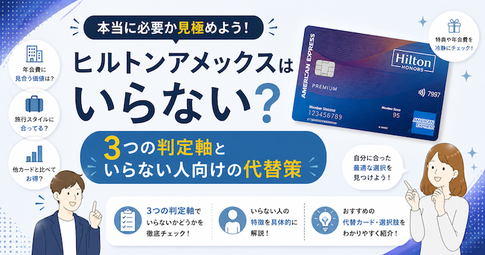 ヒルトンアメックスはいらないのか