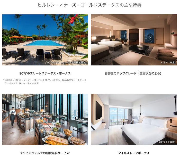 ヒルトンゴールドの特典
