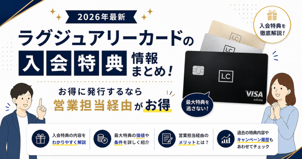 ラグジュアリーカードのキャンペーン情報