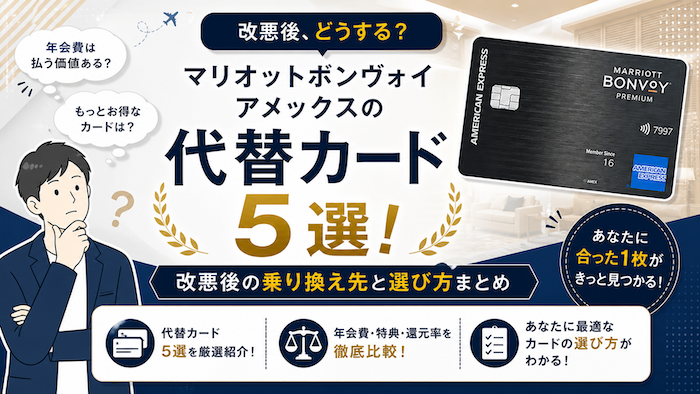 マリオットボンヴォイアメックスの代替カード
