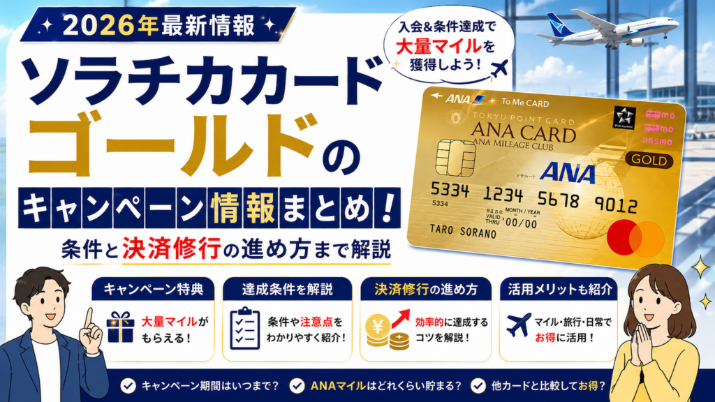ソラチカカードゴールドのキャンペーン