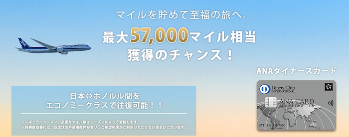 anaダイナースのキャンペーン情報