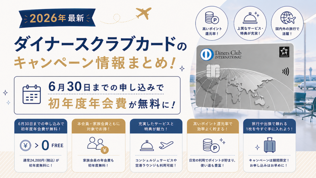 ダイナースクラブカードのキャンペーン情報