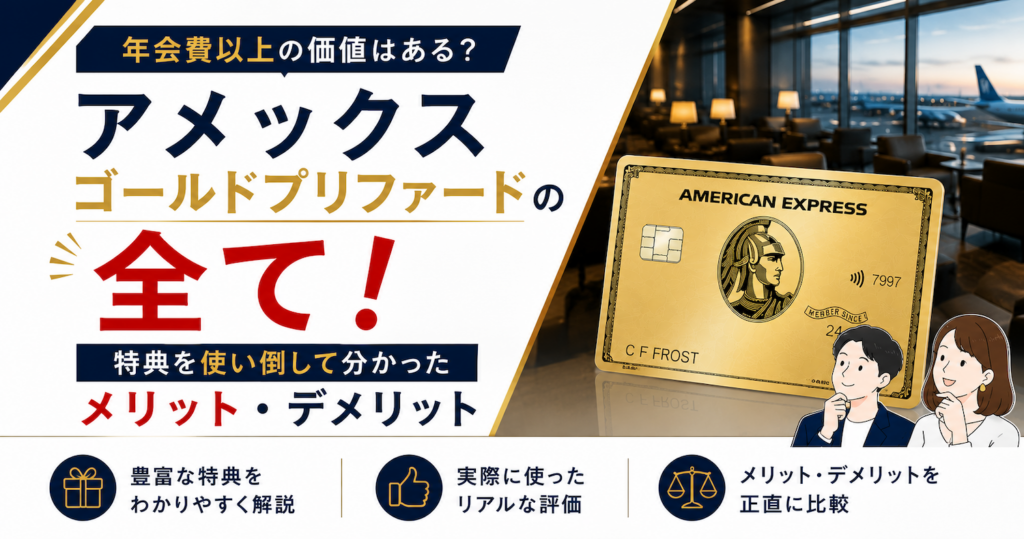 アメックスゴールドプリファードの特典まとめ
