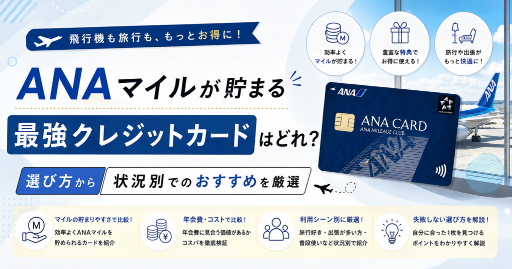 ANAマイルが貯まる最強クレジットカード