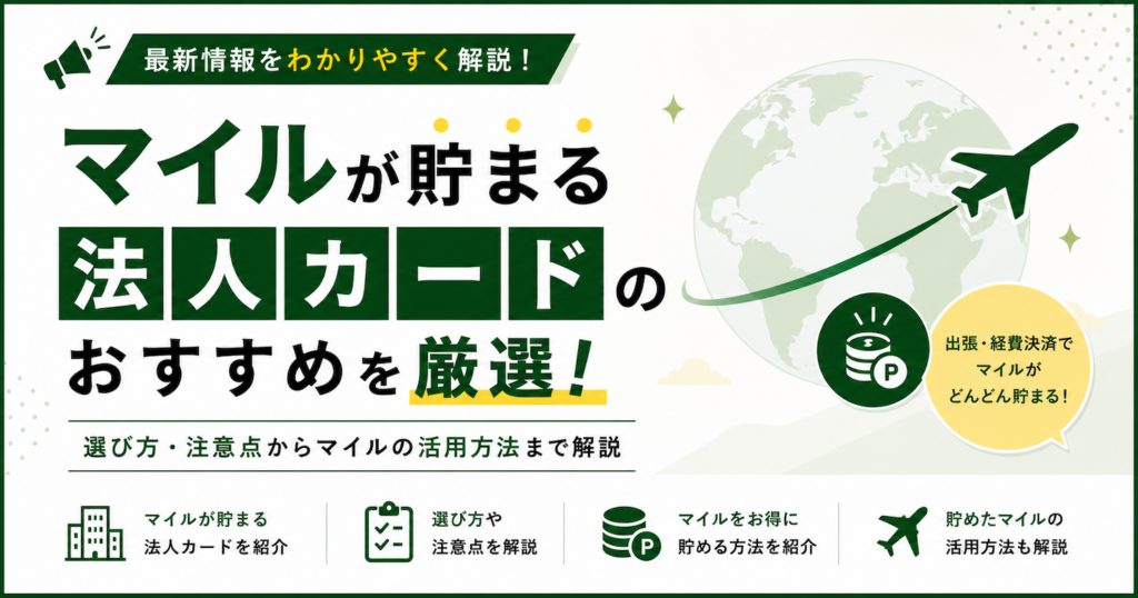 マイルが貯まる法人カード