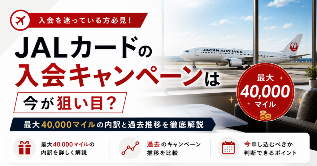 JALカードのキャンペーン情報