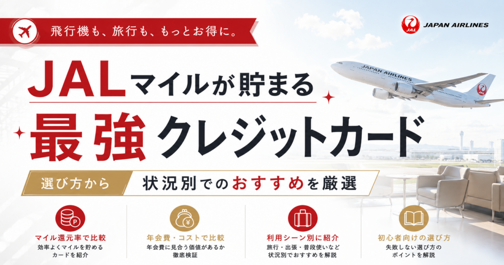 JALマイルが貯まる最強クレジットカード