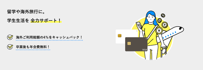 学生専用ライフカードは海外でお得
