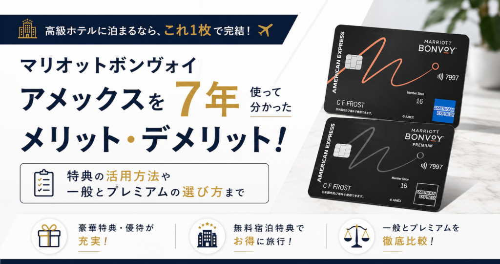 マリオットボンヴォイアメックス