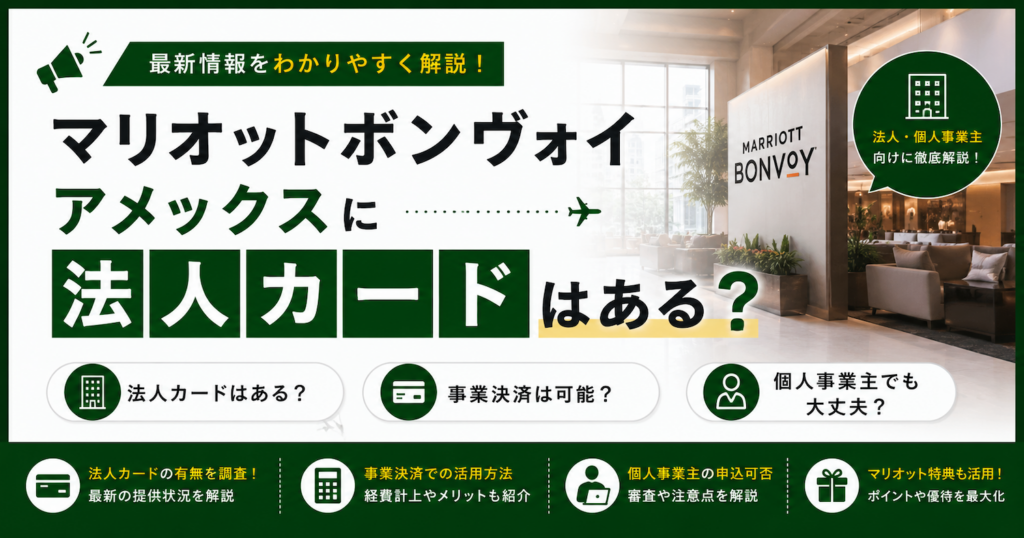 マリオットボンヴォイの法人カード