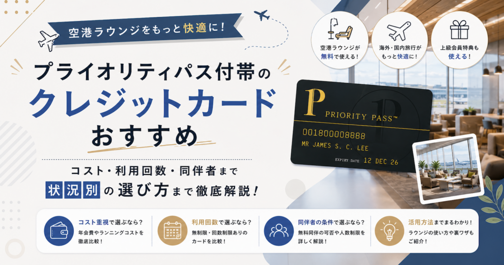プライオリティパス付帯のおすすめクレジットカード