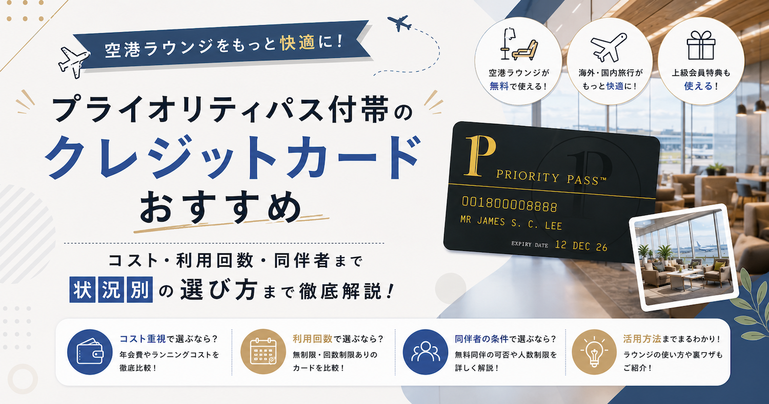 2026年7月現在】プライオリティパス付帯のクレジットカードおすすめ12