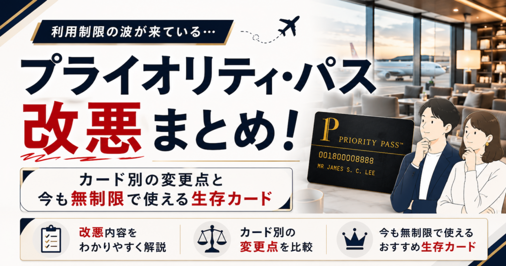 プライオリティパスの改悪情報